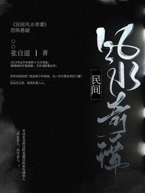 Cover image for 民间风水奇谭 (大全集)